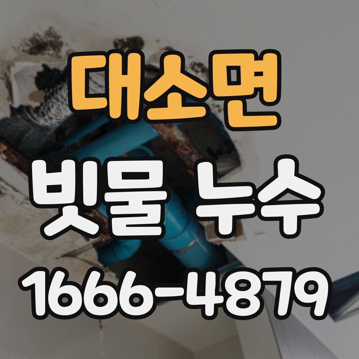 대소면 빗물 누수
