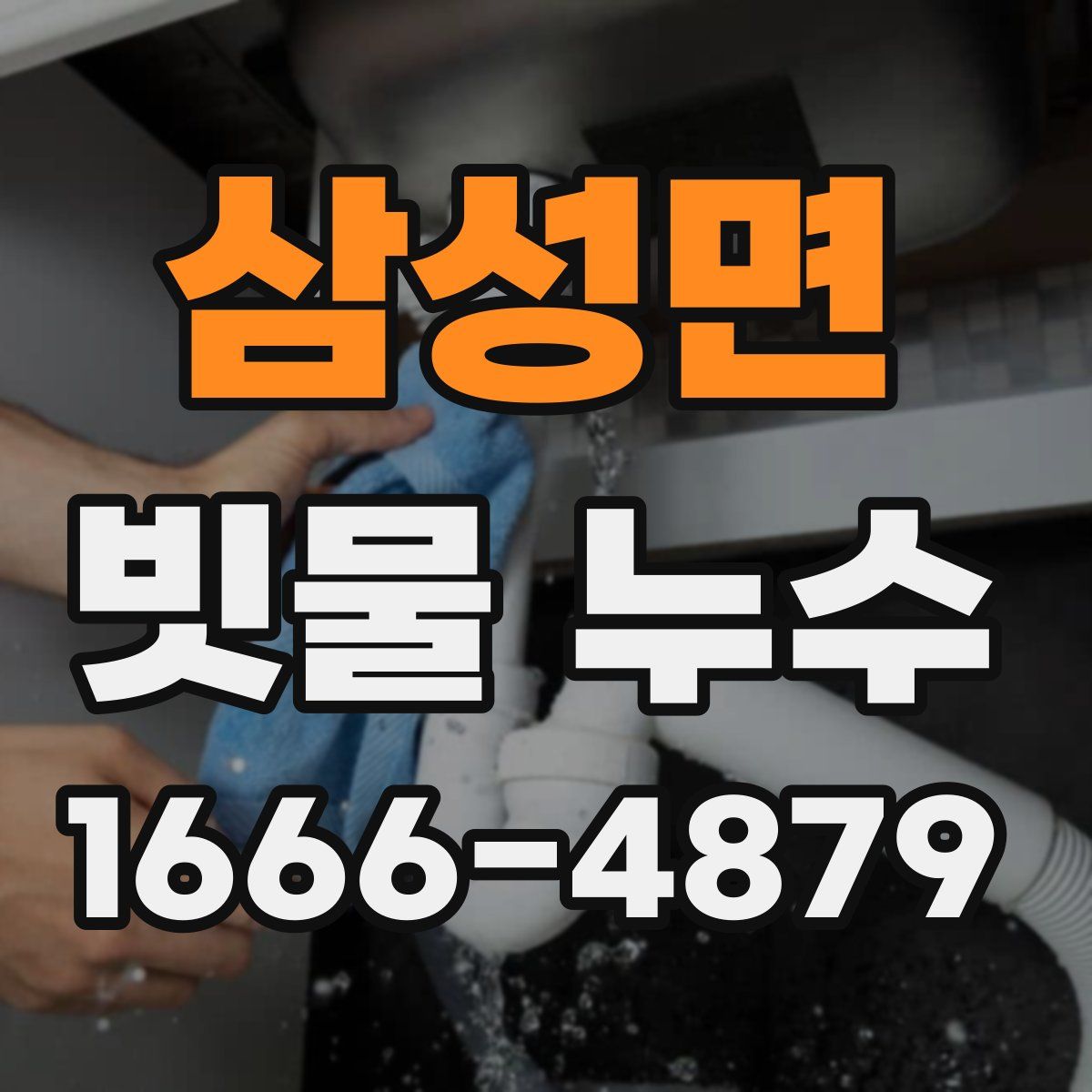 삼성면 빗물 누수