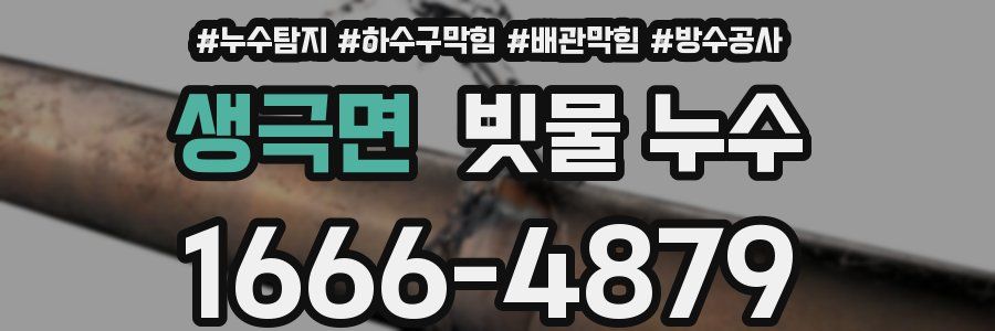 생극면 빗물 누수