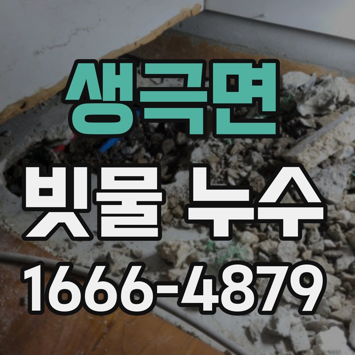 생극면 빗물 누수