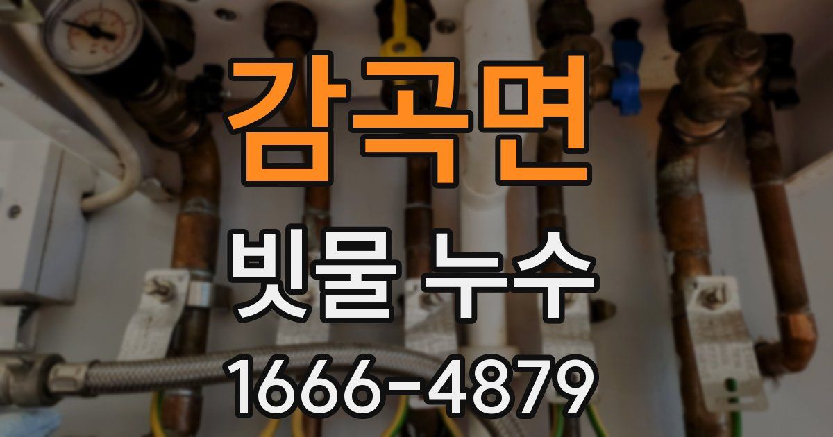감곡면 빗물 누수