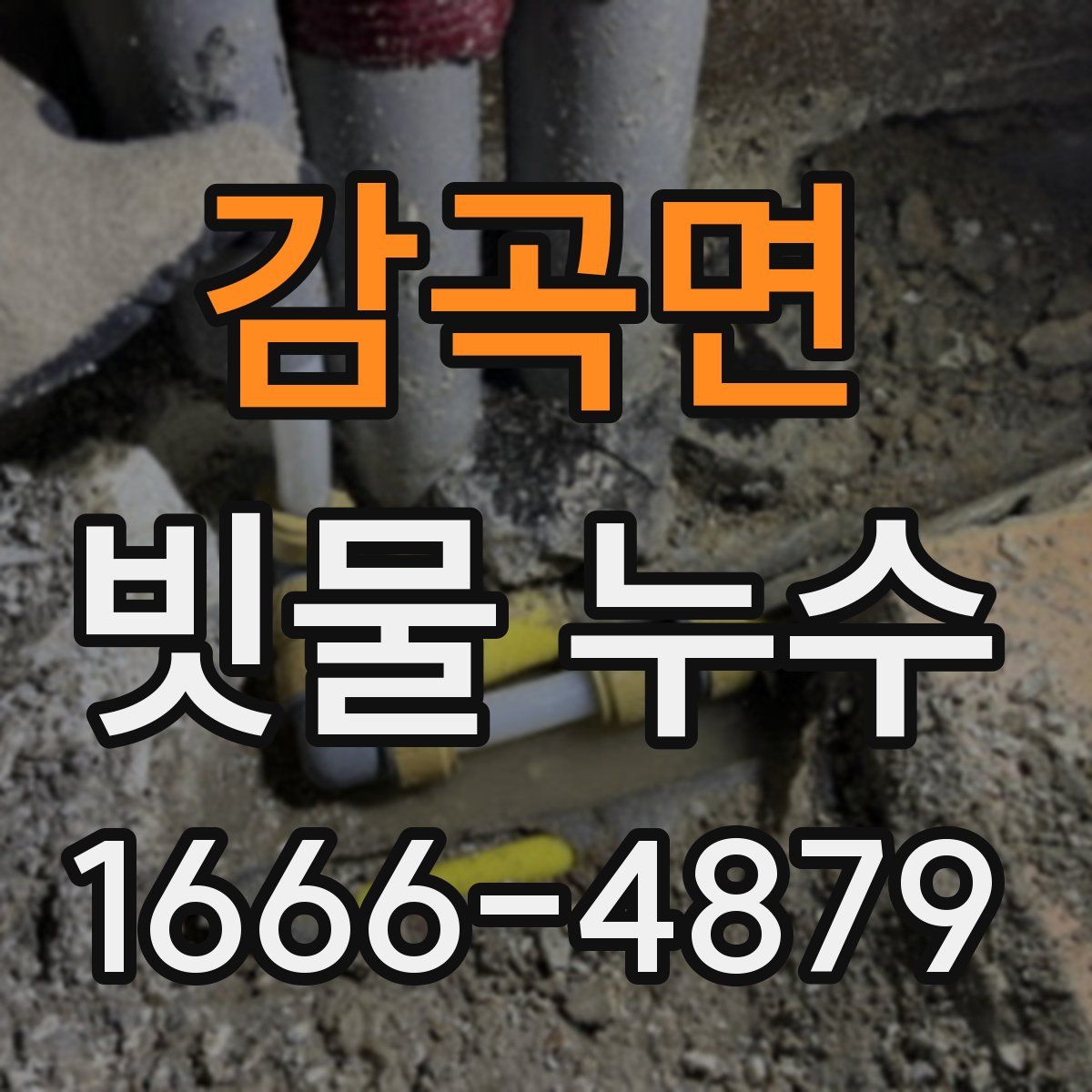 감곡면 빗물 누수
