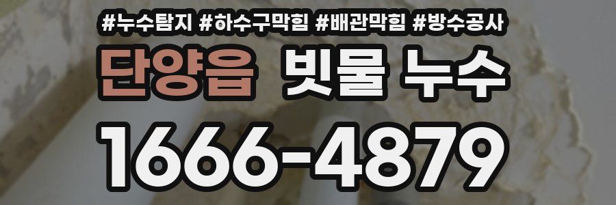 단양읍 빗물 누수