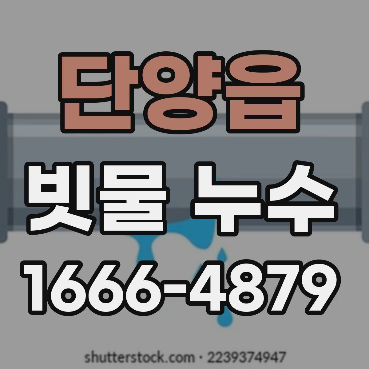 단양읍 빗물 누수