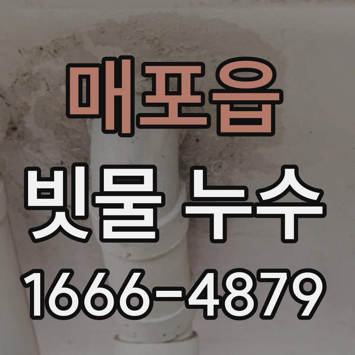 매포읍 빗물 누수
