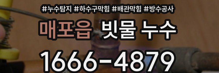 매포읍 빗물 누수