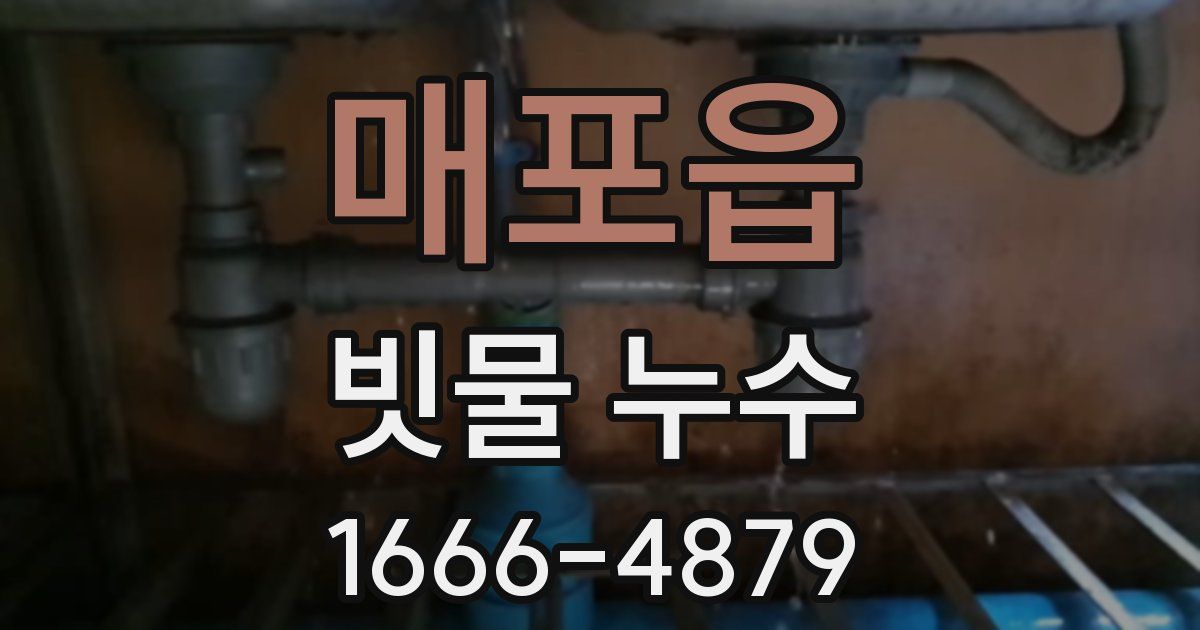 매포읍 빗물 누수