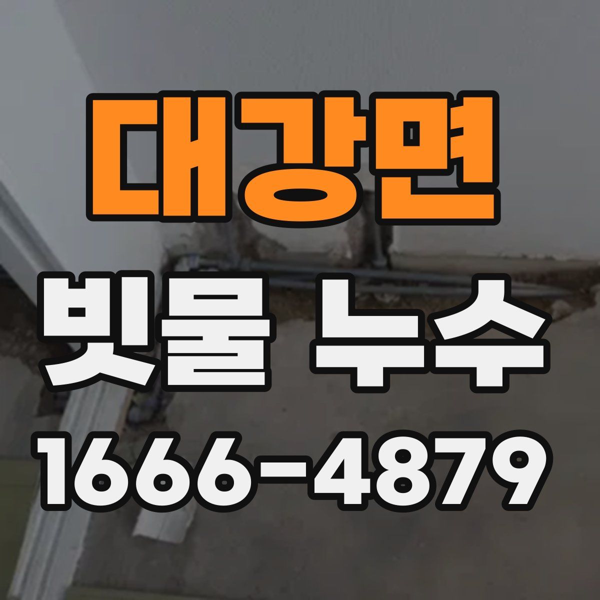 대강면 빗물 누수