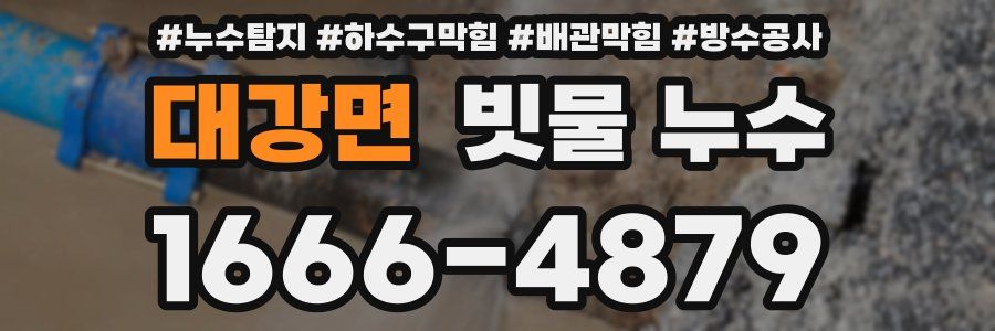 대강면 빗물 누수
