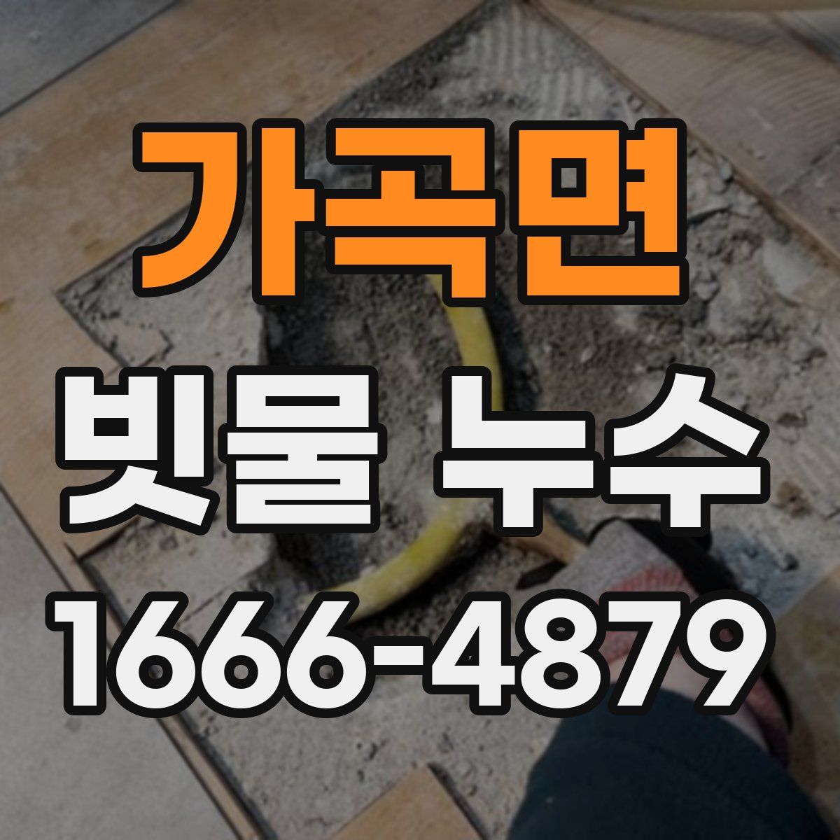 가곡면 빗물 누수