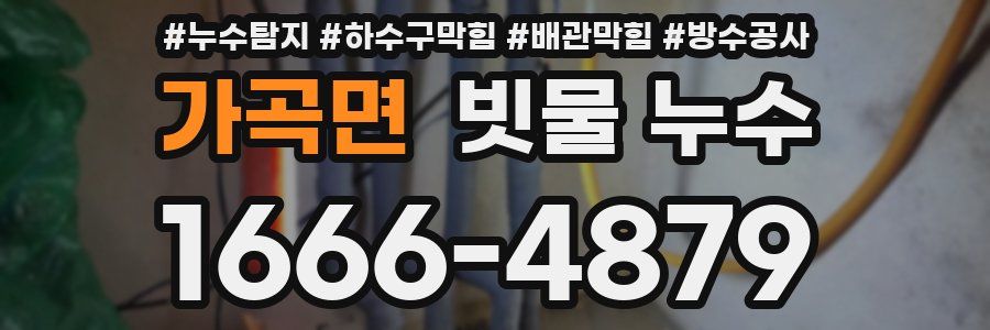가곡면 빗물 누수