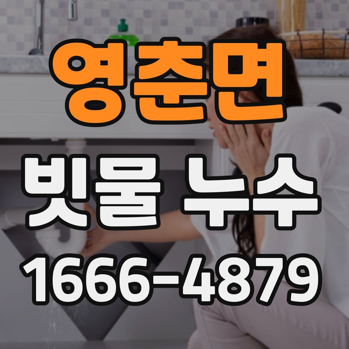 영춘면 빗물 누수