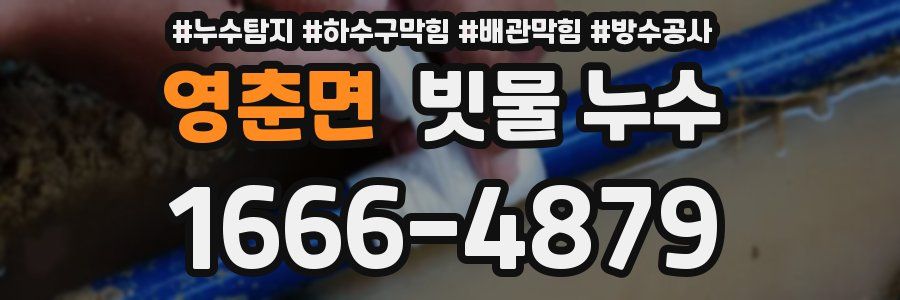 영춘면 빗물 누수