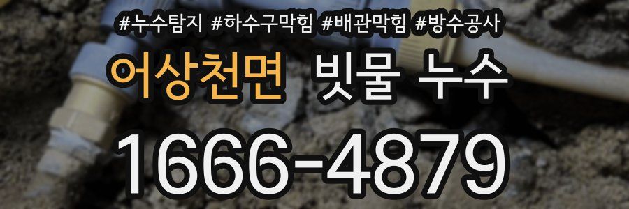 어상천면 빗물 누수