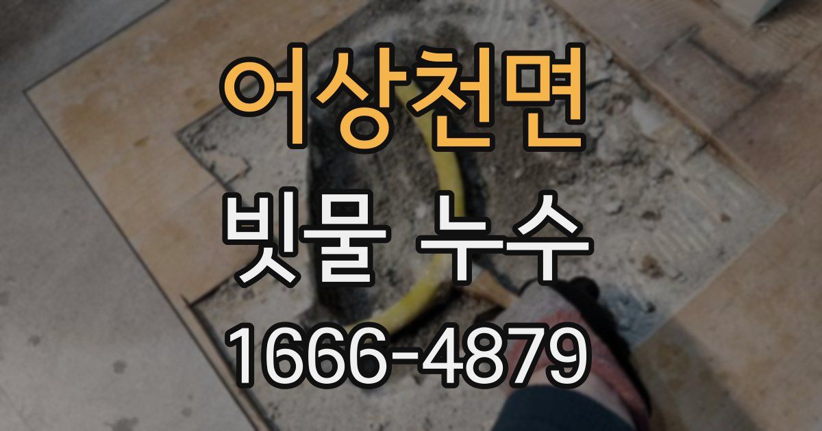 어상천면 빗물 누수