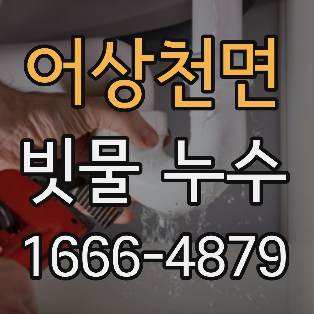 어상천면 빗물 누수