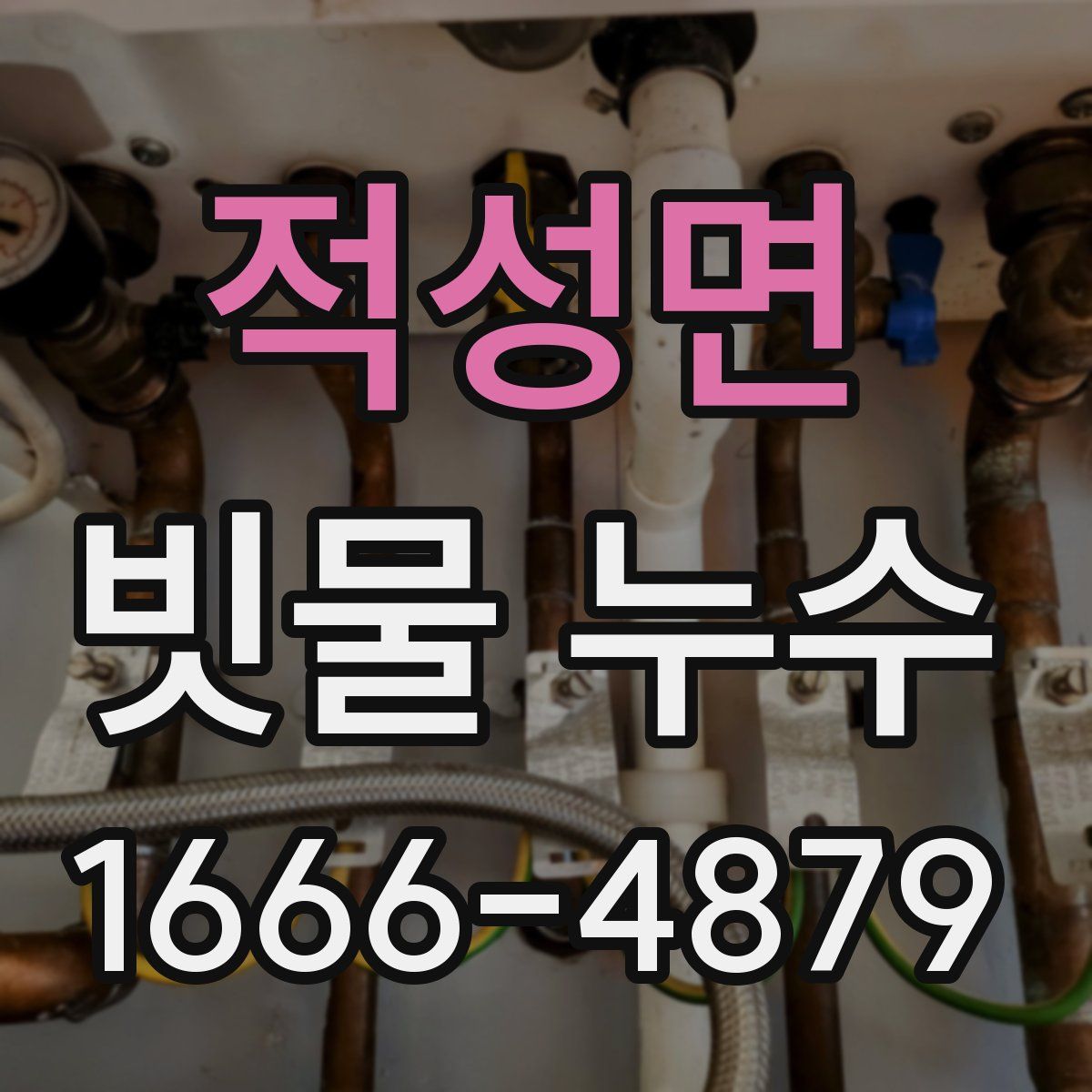 적성면 빗물 누수