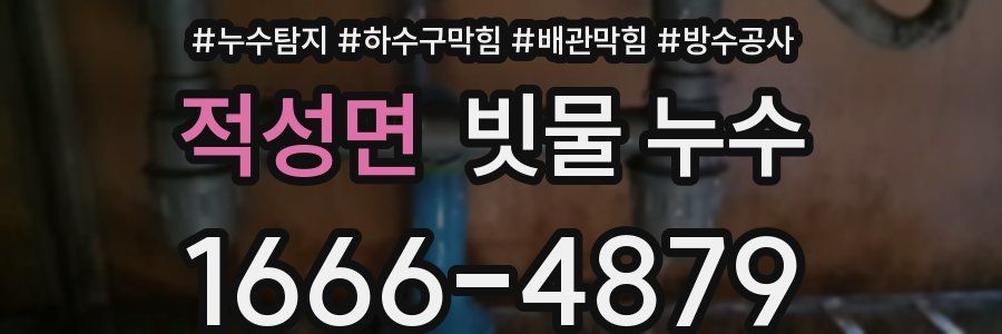 적성면 빗물 누수