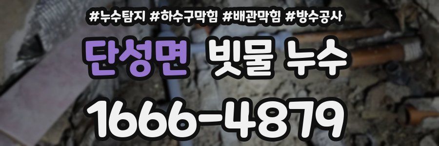 단성면 빗물 누수