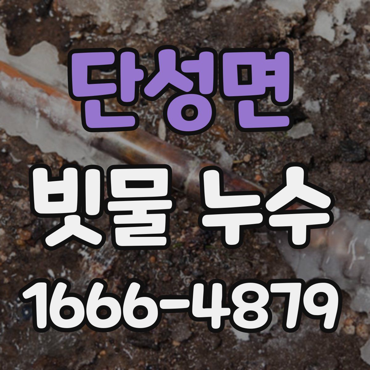 단성면 빗물 누수