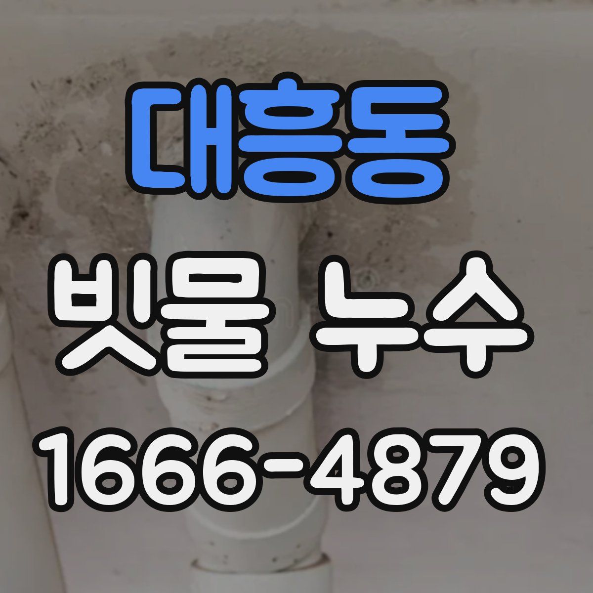 대흥동 빗물 누수