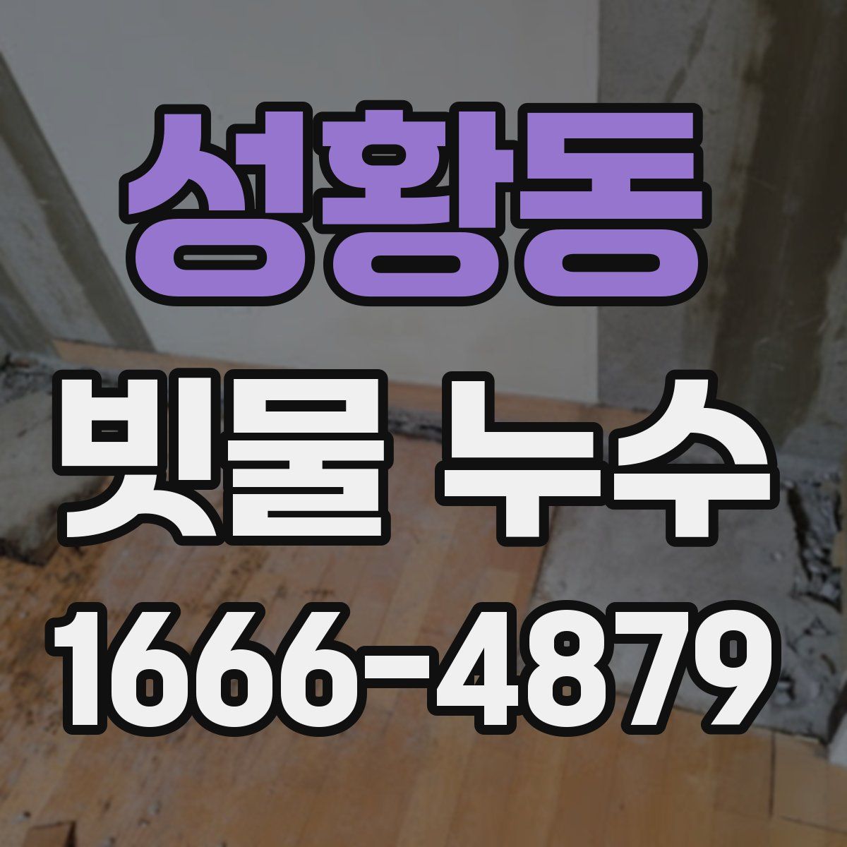 성황동 빗물 누수