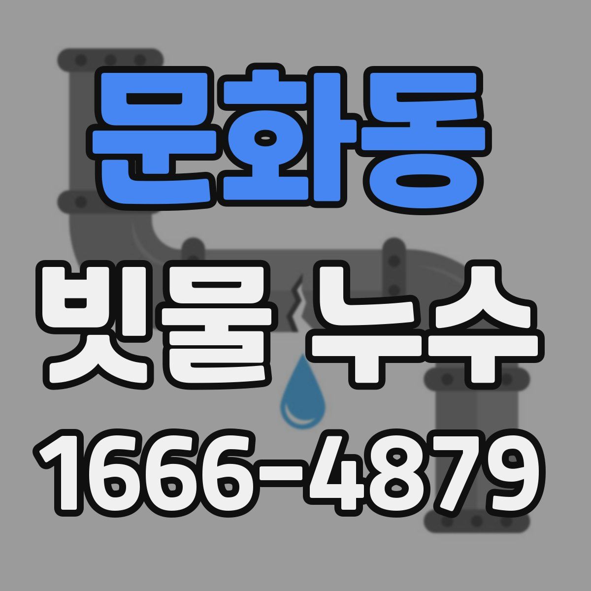 문화동 빗물 누수