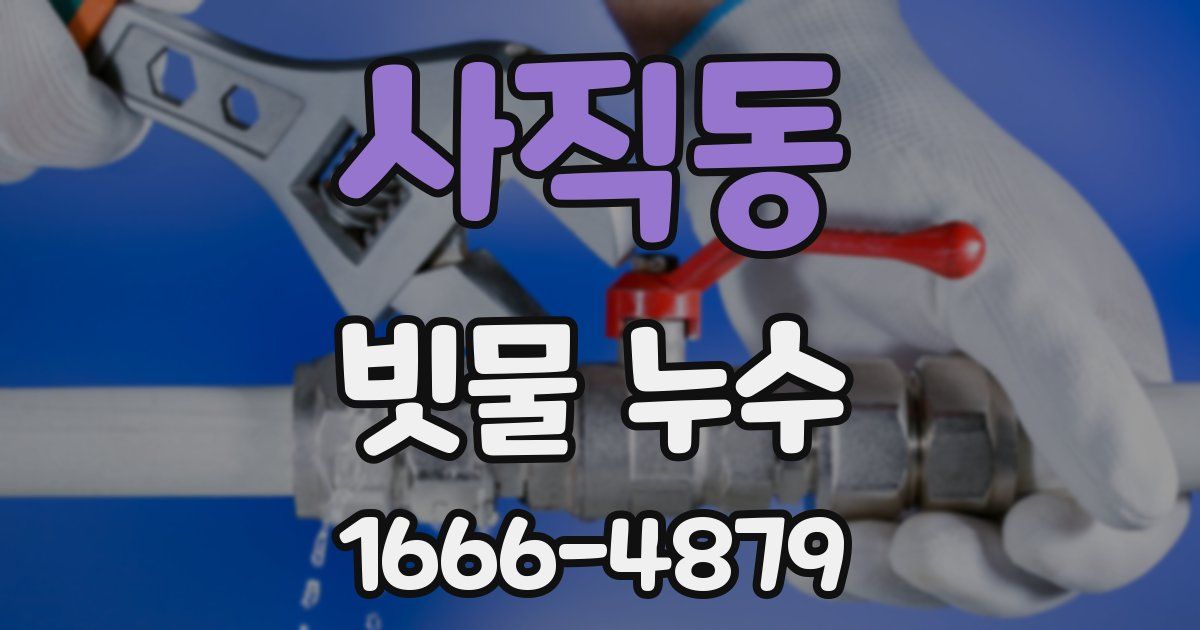 사직동 빗물 누수