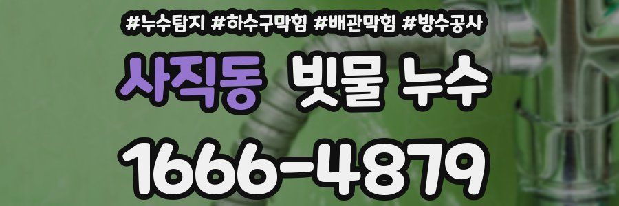 사직동 빗물 누수