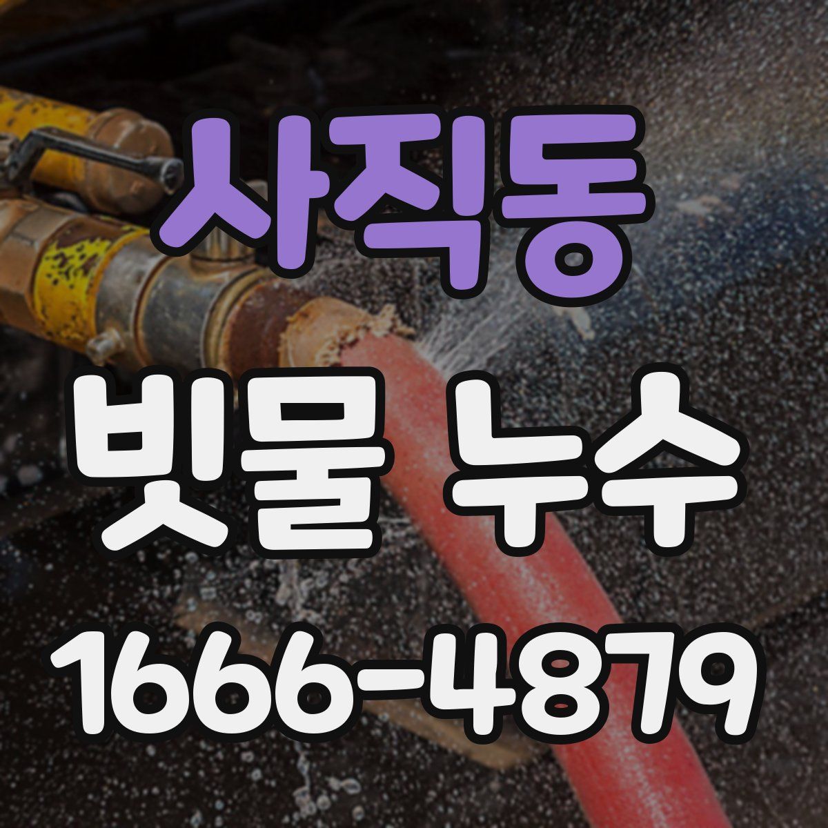 사직동 빗물 누수
