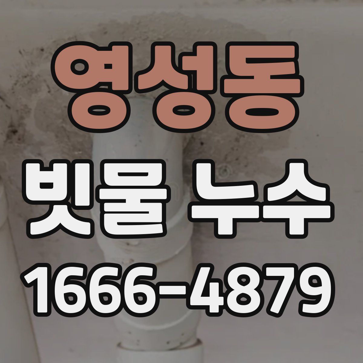 영성동 빗물 누수