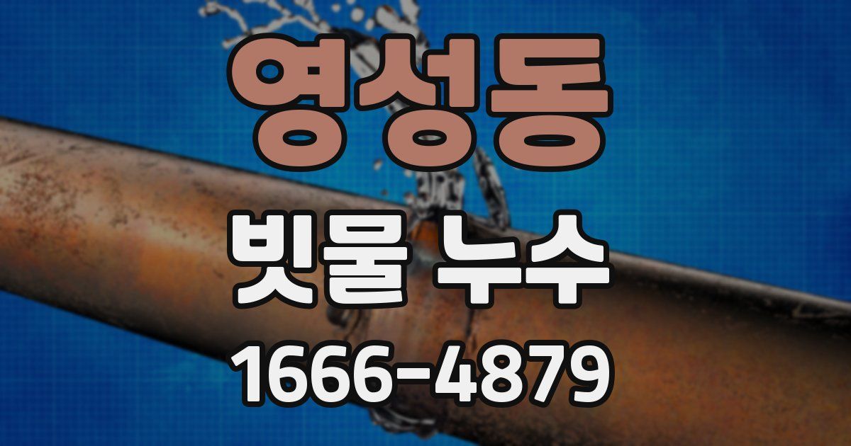 영성동 빗물 누수