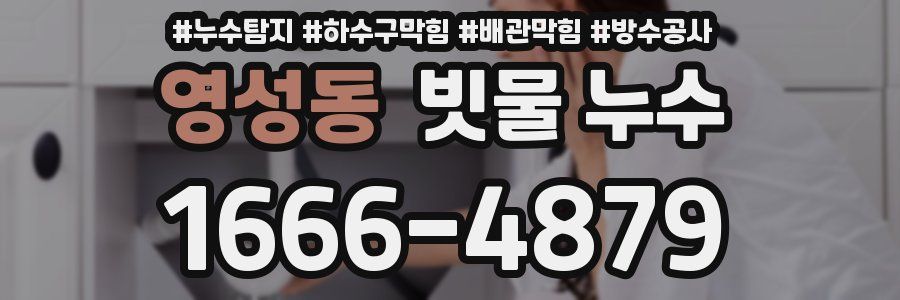 영성동 빗물 누수
