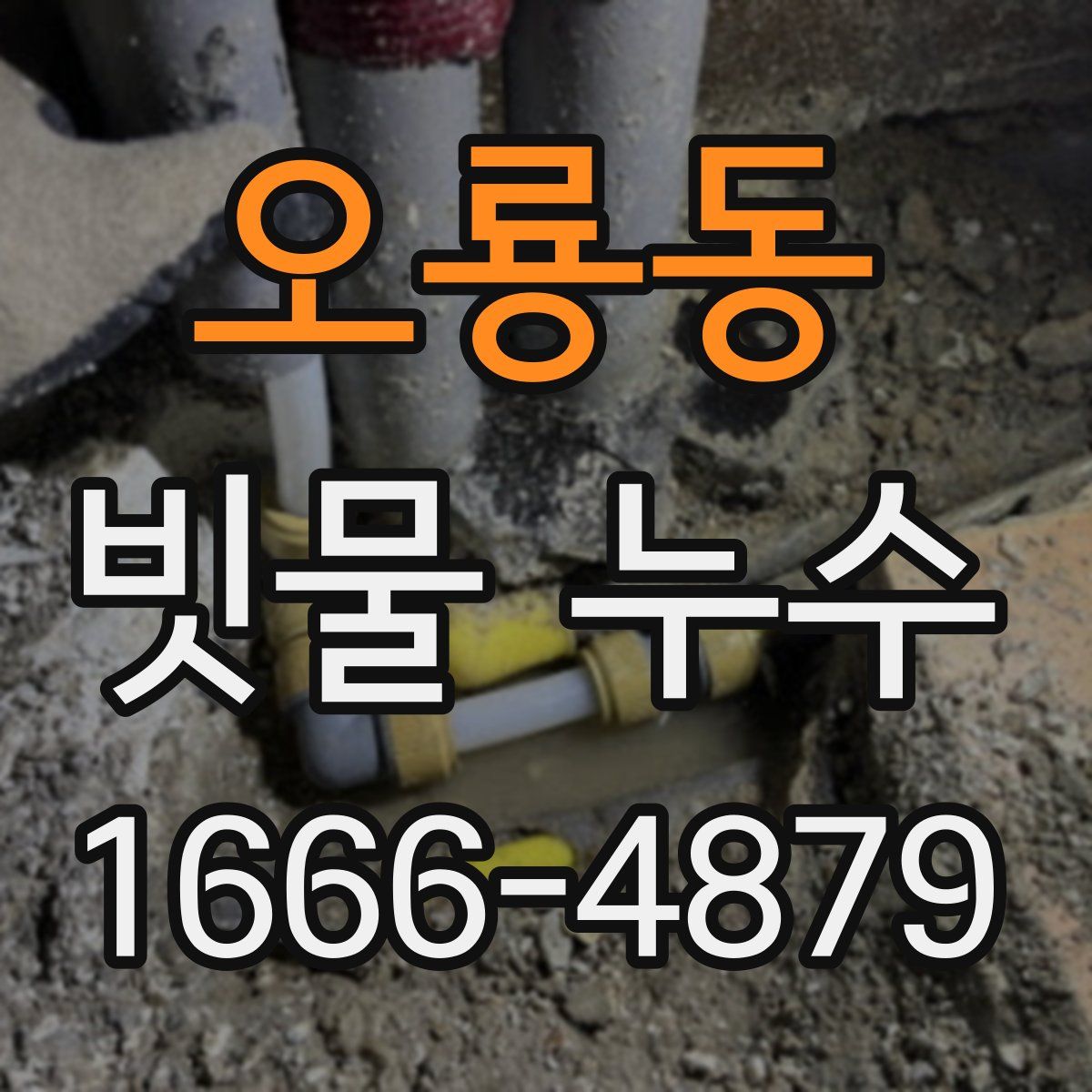 오룡동 빗물 누수