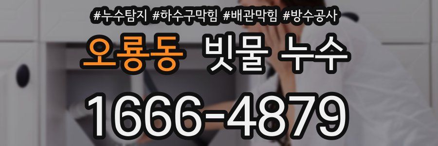 오룡동 빗물 누수