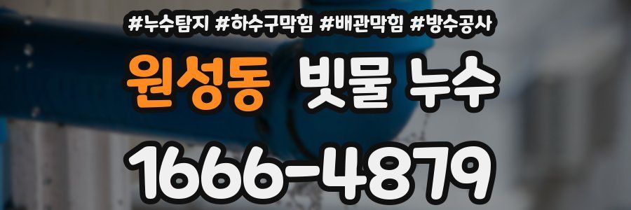 원성동 빗물 누수