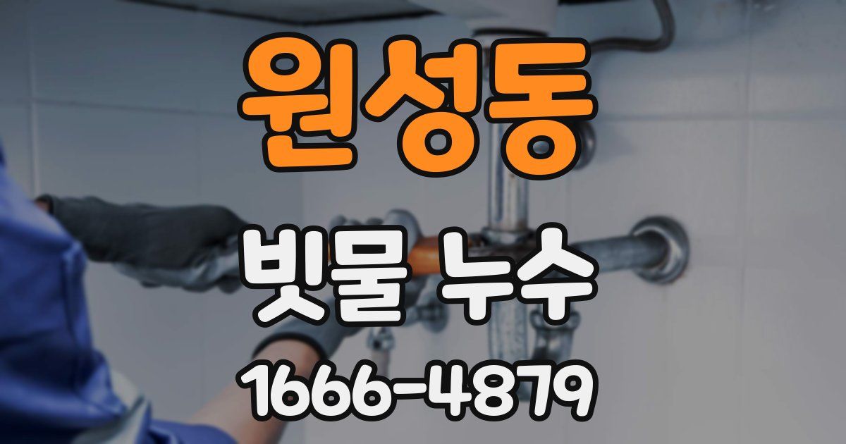 원성동 빗물 누수