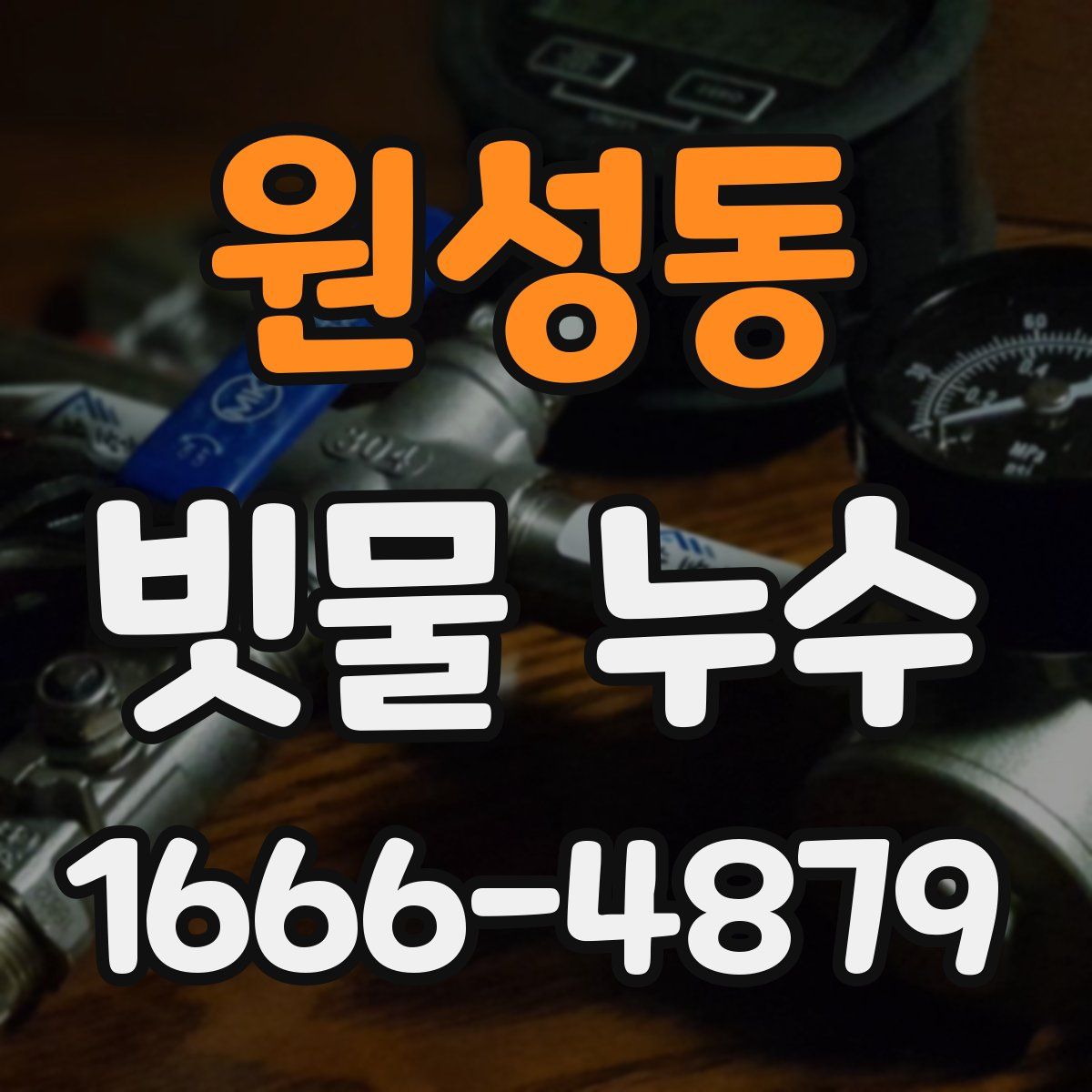 원성동 빗물 누수