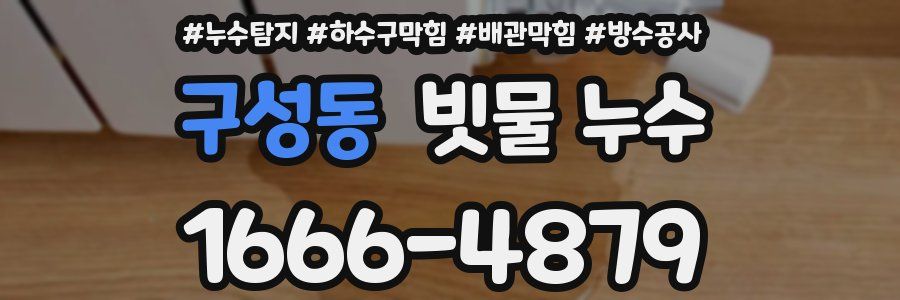 구성동 빗물 누수