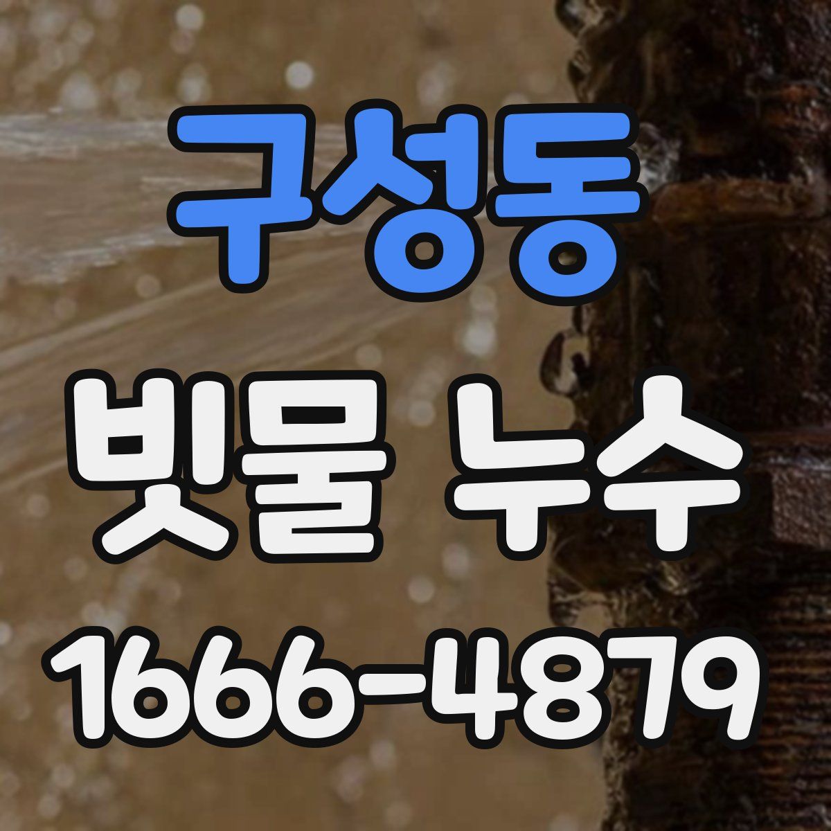 구성동 빗물 누수