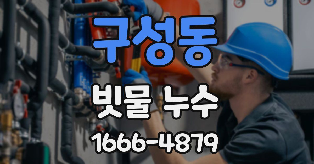 구성동 빗물 누수