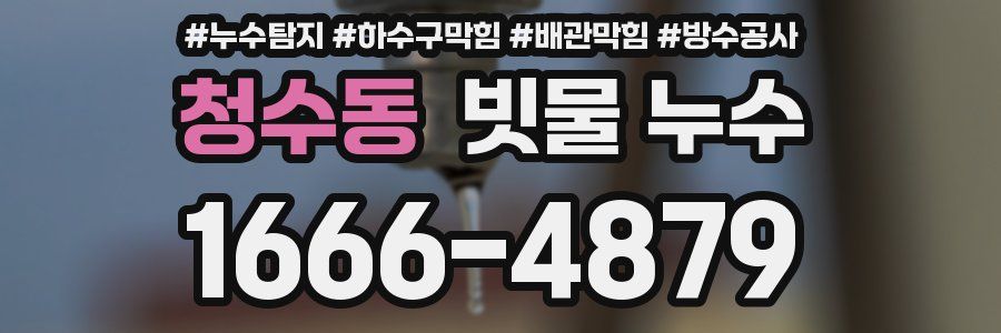 청수동 빗물 누수