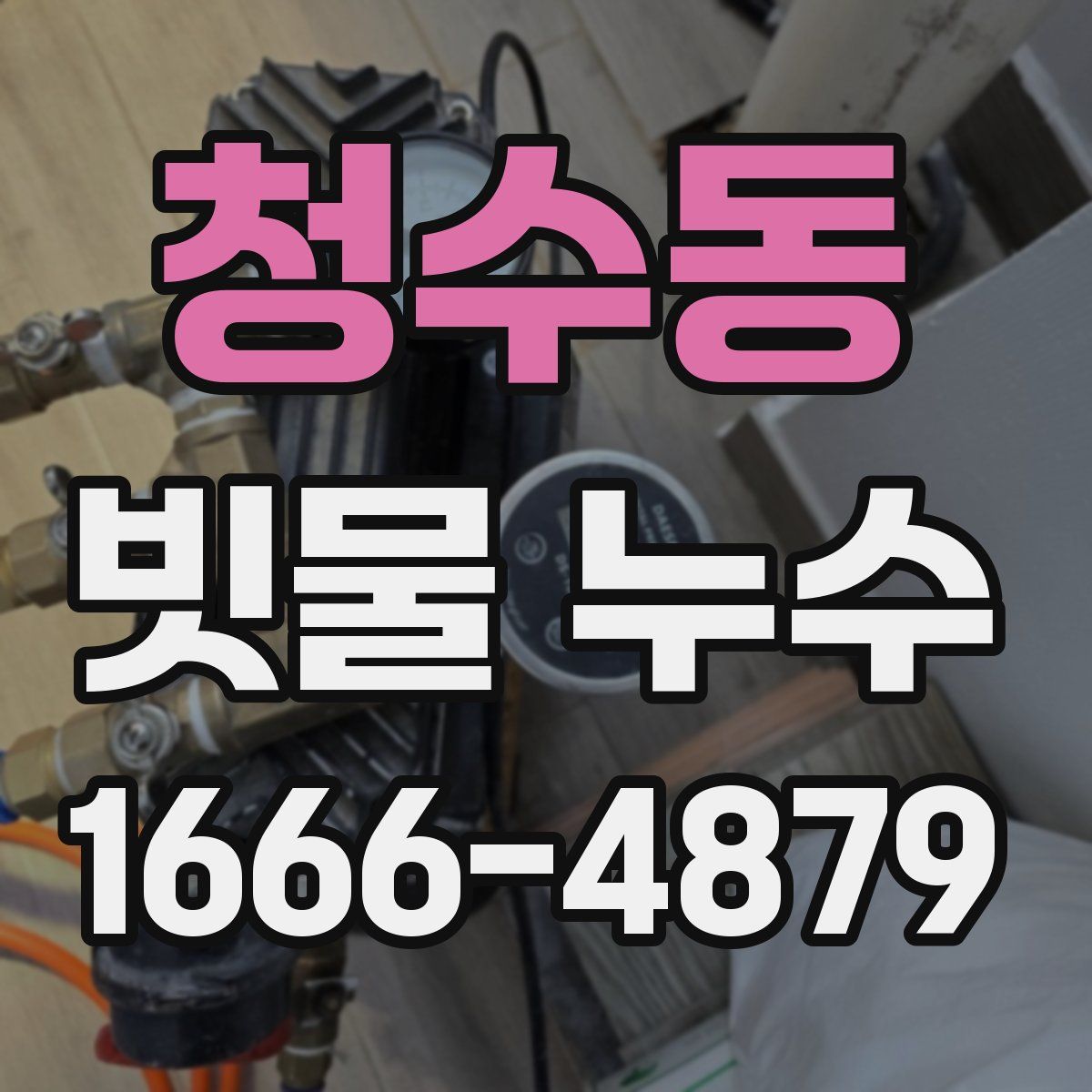 청수동 빗물 누수