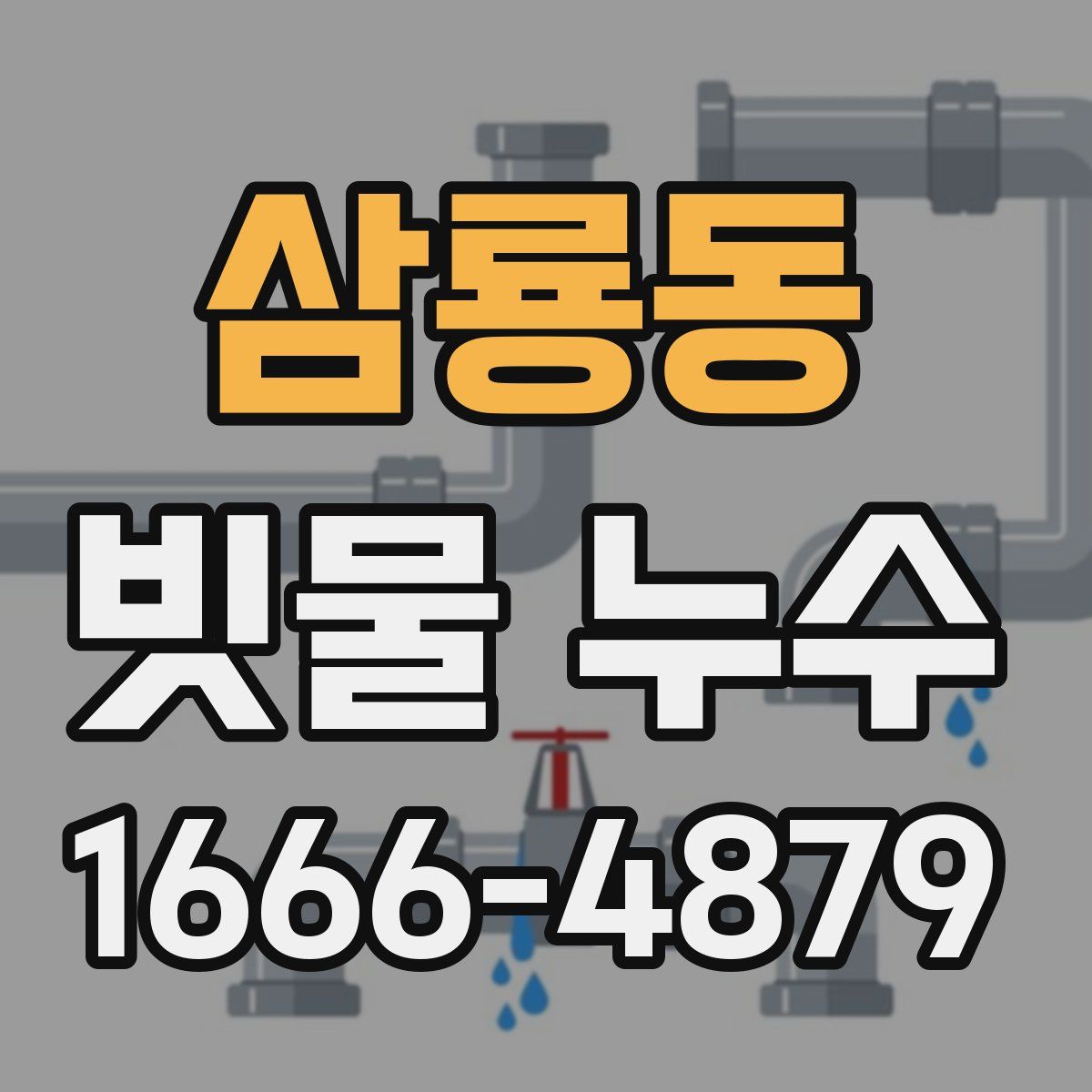 삼룡동 빗물 누수