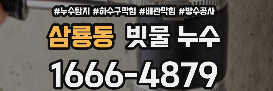 삼룡동 빗물 누수