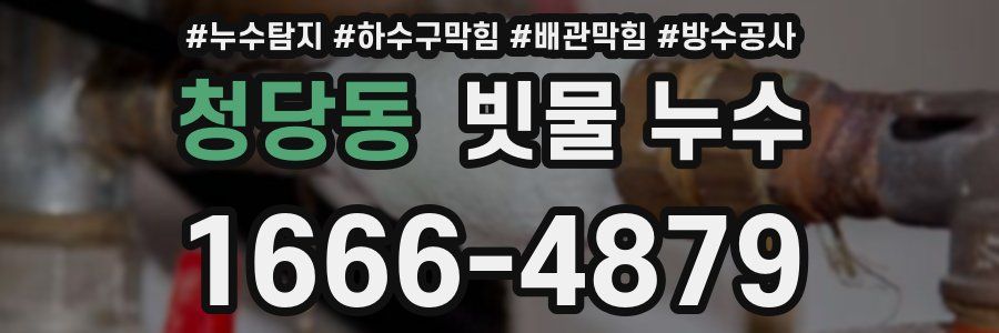 청당동 빗물 누수