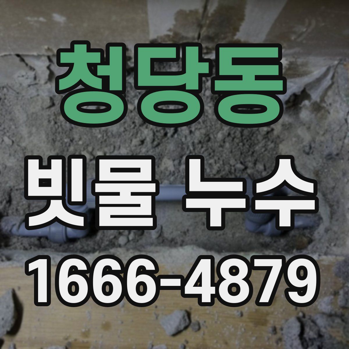 청당동 빗물 누수
