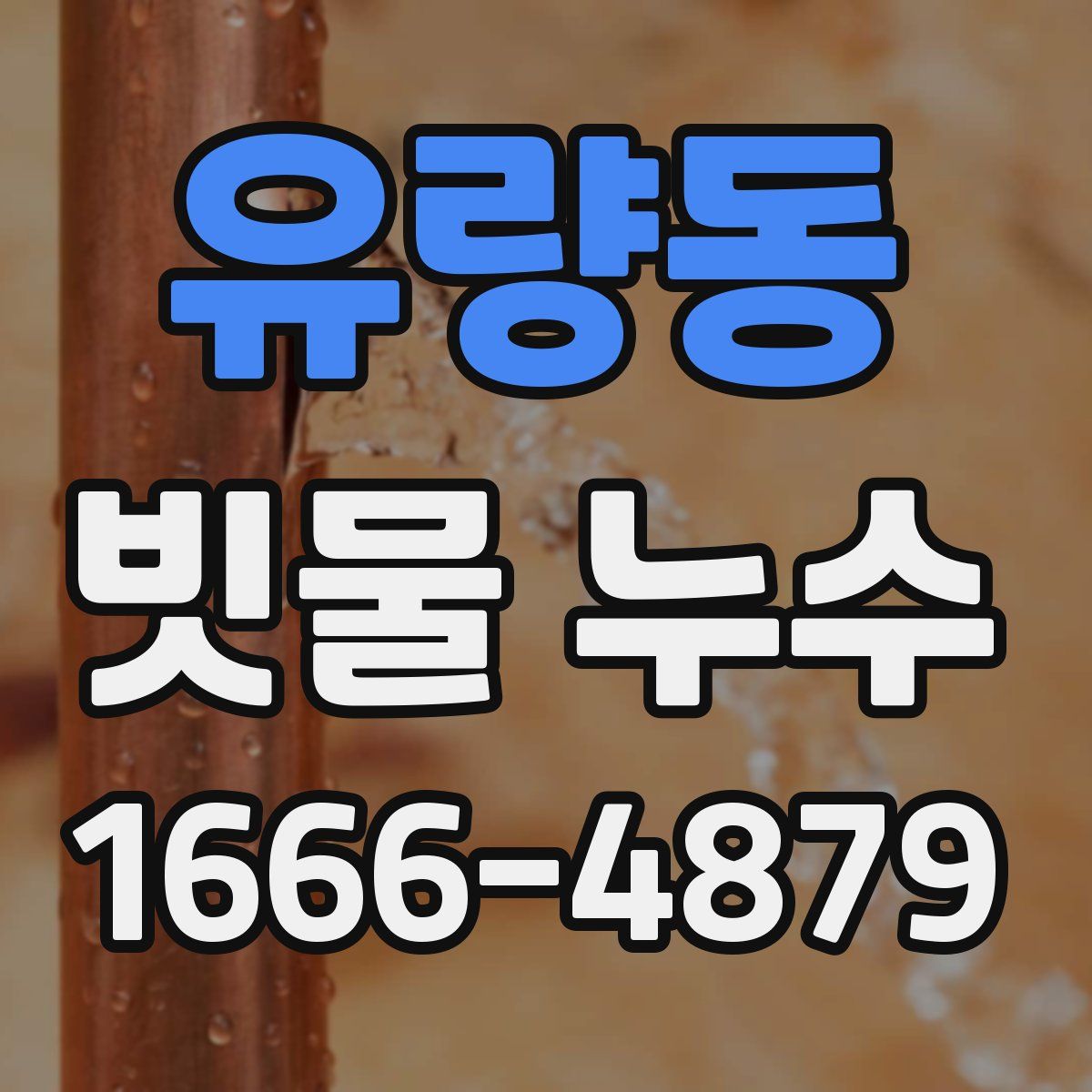 유량동 빗물 누수