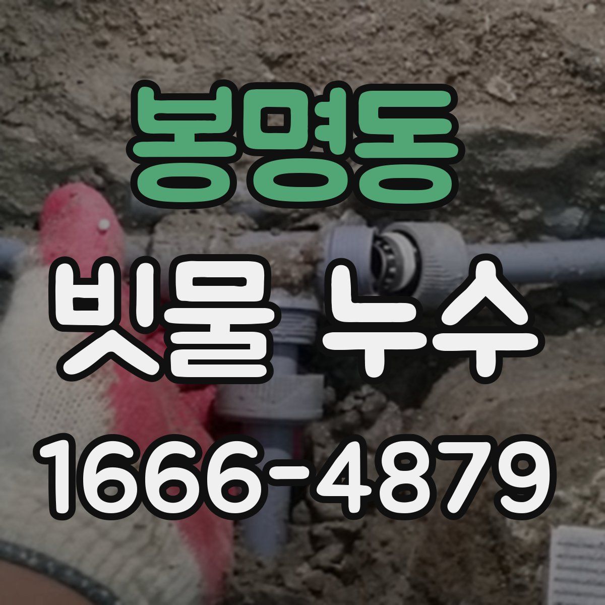 봉명동 빗물 누수