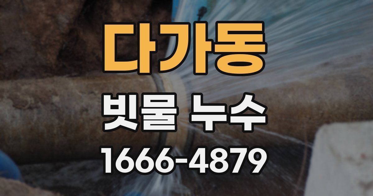 다가동 빗물 누수